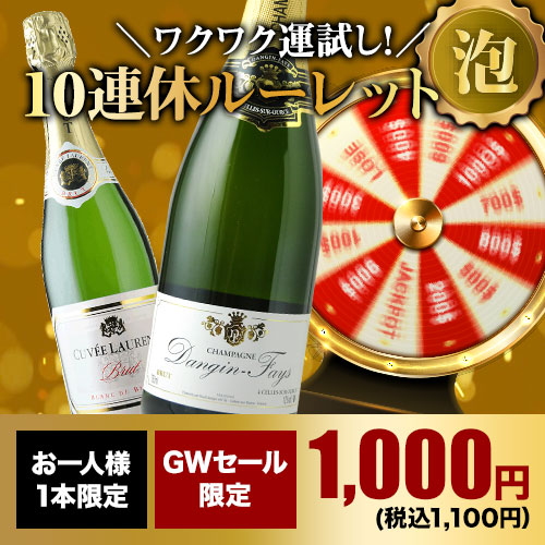 【WEB限定】10人に1人の確率でお宝ワインが当たる！10連休ルーレット・泡
