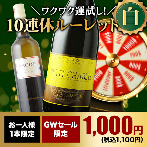 【WEB限定】10人に1人の確率でお宝ワインが当たる！10連休ルーレット・白
