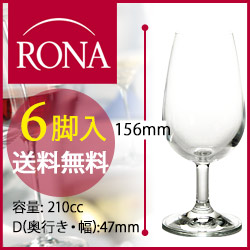 送料無料 6脚入 ロナ テイスティンググラス RONA TASTING GLASS（ワイングラスセット）