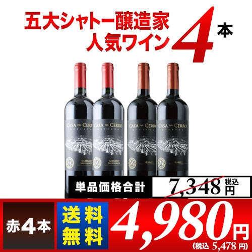 五大シャトー醸造家ワイン4本セット（赤4本）送料無料 赤ワインセット