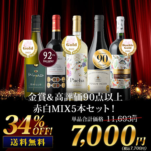 金賞＆高評価90点以上赤白MIX5本セット 送料無料 ワインセット「8/15更新」