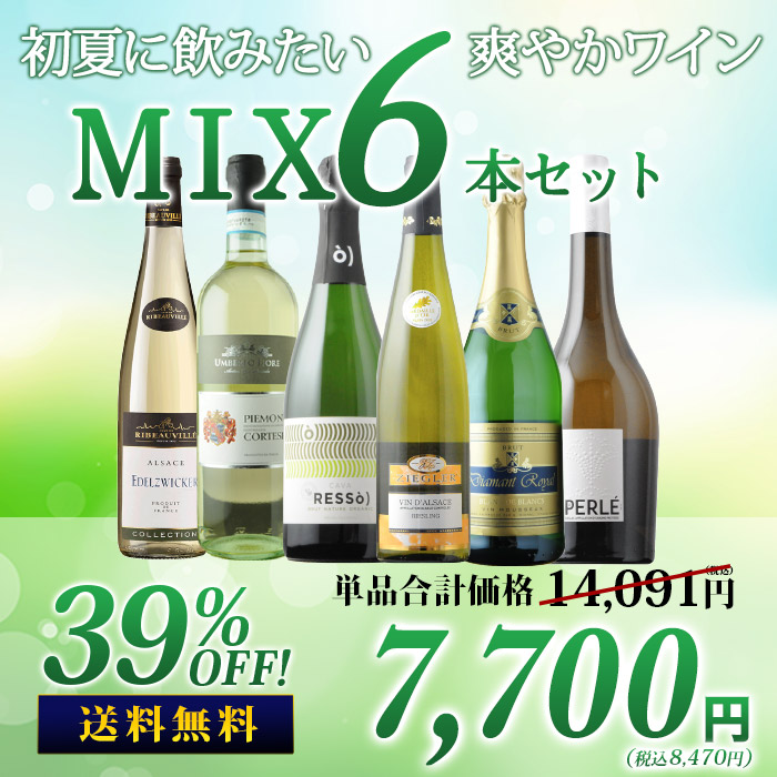 SALE「25」初夏に飲みたい爽やかワインMIX6本セット 送料無料 ワインセット