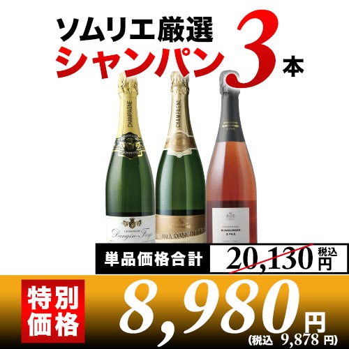 シャンパン3本セット 第23弾 シャンパンセット「3/25更新」