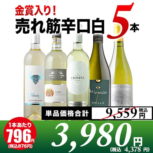 金賞入り！売れ筋辛口白ワイン5本セット 白ワインセット「4/10更新」