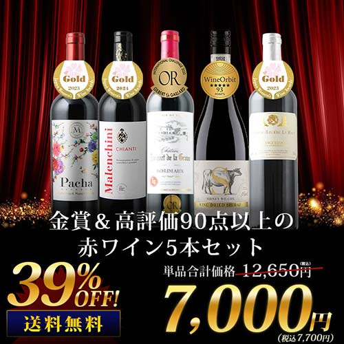 金賞＆高評価90点以上の赤ワイン5本セット 送料無料 赤ワインセット「4/19更新」