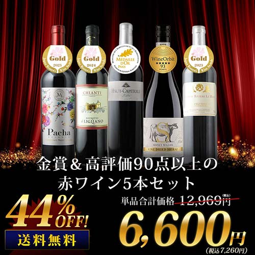 金賞＆高評価90点以上の赤ワイン5本セット 送料無料 赤ワインセット「4/3更新」