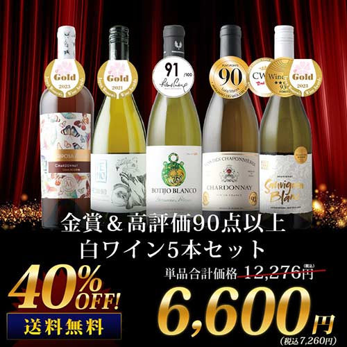 金賞＆高評価90点以上の白ワイン5本セット 送料無料 白ワインセット「2/20更新」