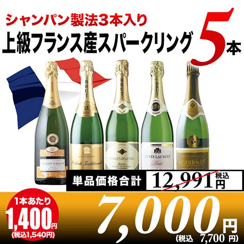 【シャンパン製法3本入り】上級フランス産スパークリング5本セット スパークリングワインセット「5/8更新」