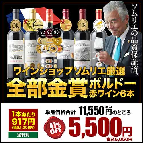 全部金賞ボルドーワイン6本セット 赤ワインセット「3/25更新」