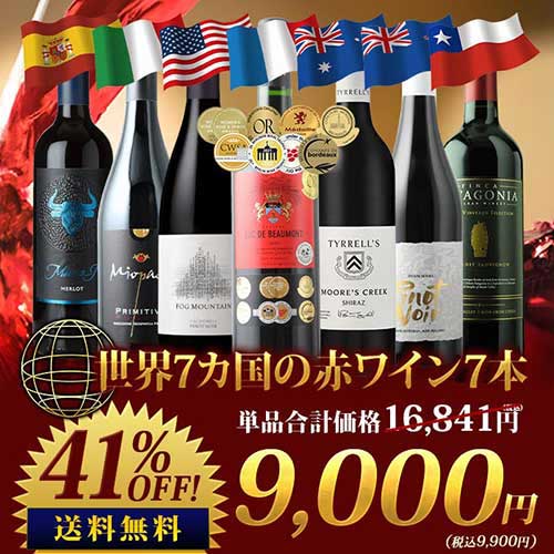 世界7カ国の赤ワイン7本セット 送料無料 赤ワインセット「3/19更新」