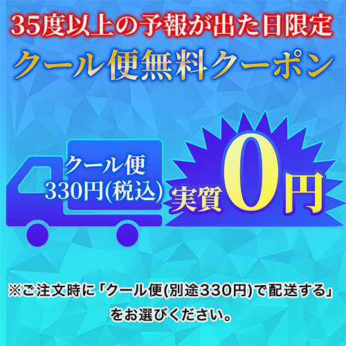 【本日限定】猛暑アラート！クール便(330円)実質無料クーポン