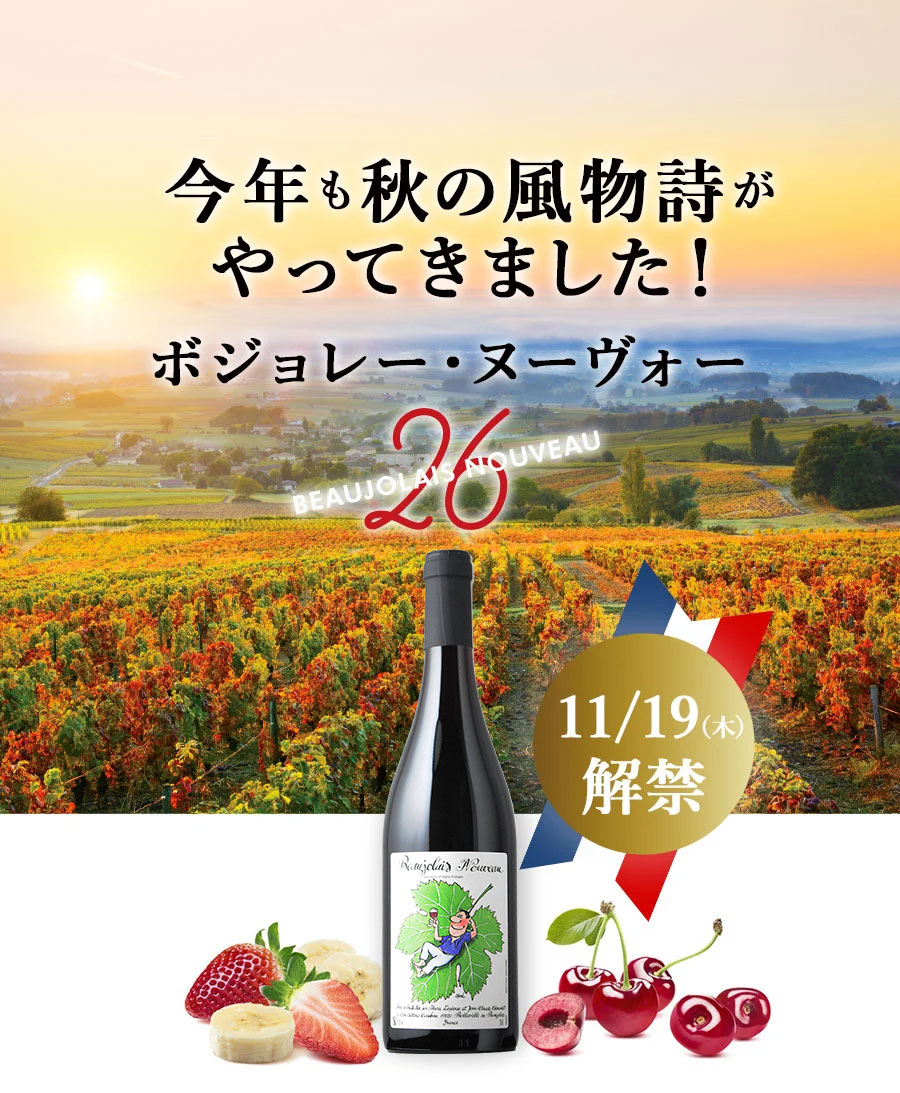 今年も秋の風物詩がやってきましたボジョレー・ヌーヴォー
