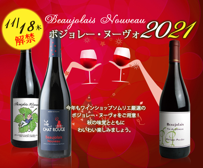 11月の第3木曜日が解禁日 ボジョレー ヌーボー ワイン通販ならワインショップソムリエ