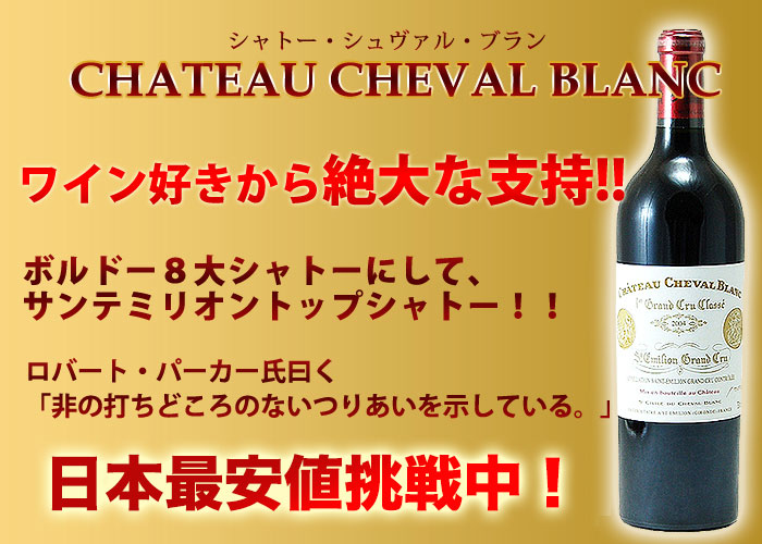 国内正規代理店 赤ワイン シャトー・シュヴァル・ブラン 2019 Blanc ボルドー ワイン 