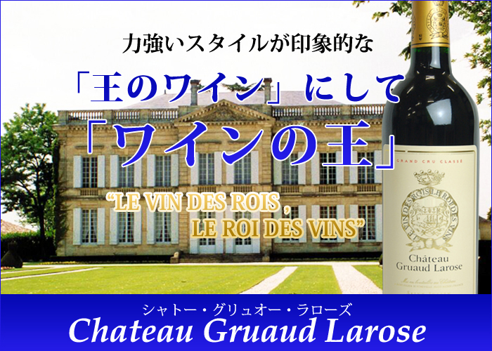 シャトー・グリュオ・ラローズ 2012年 フランス ボルドー 赤ワイン 