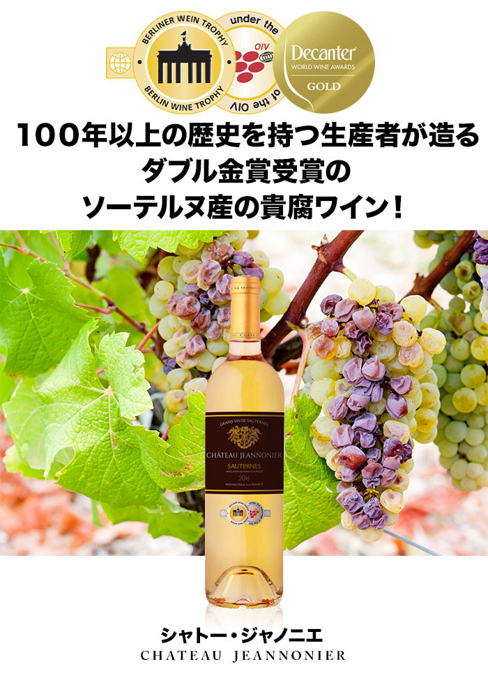 １９１９年より１００年以上の歴史を持つ生産者が造るダブル金賞受賞のソーテルヌ産の貴腐ワイン！