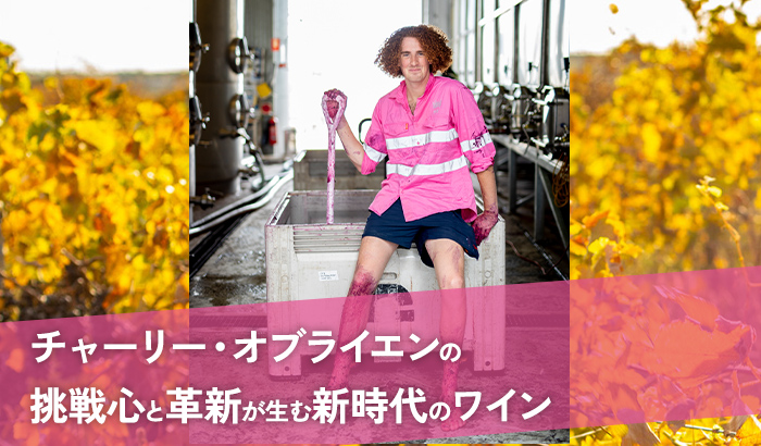 チャーリー・オブライエンの挑戦心と革新が生む新時代のワイン