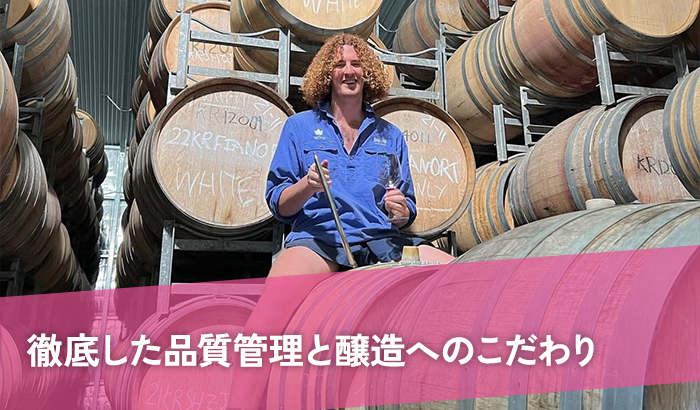徹底した品質管理と醸造へのこだわり