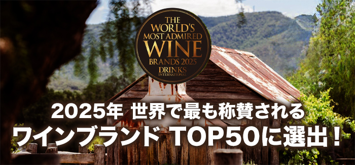 2025年 世界で最も称賛されるワインブランド TOP50に選出！