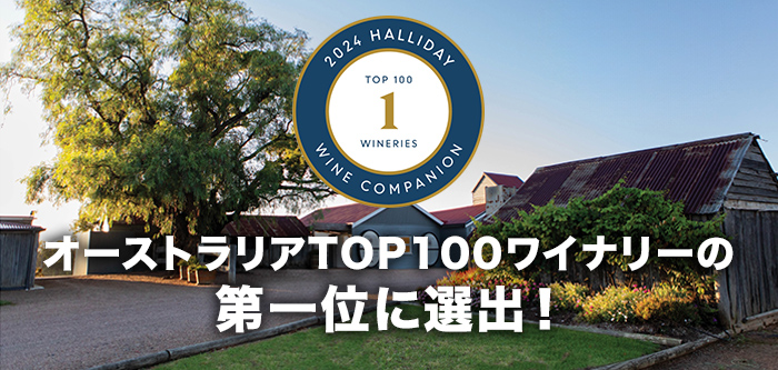 オーストラリアTOP100ワイナリーの第一位に選出！