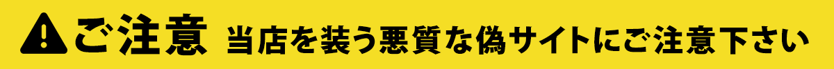 ご注意 当店を装う悪質な偽サイトにご注意下さい