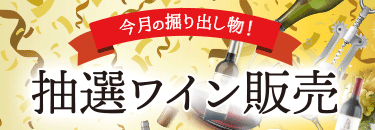 抽選ワイン販売