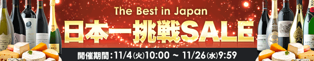 日本一挑戦SALE