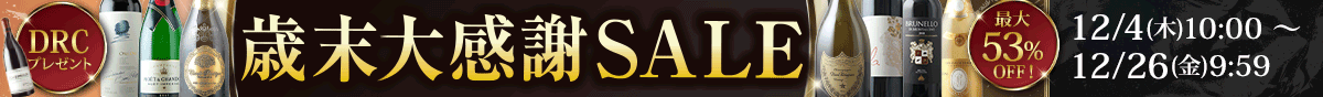 歳末大感謝SALE
