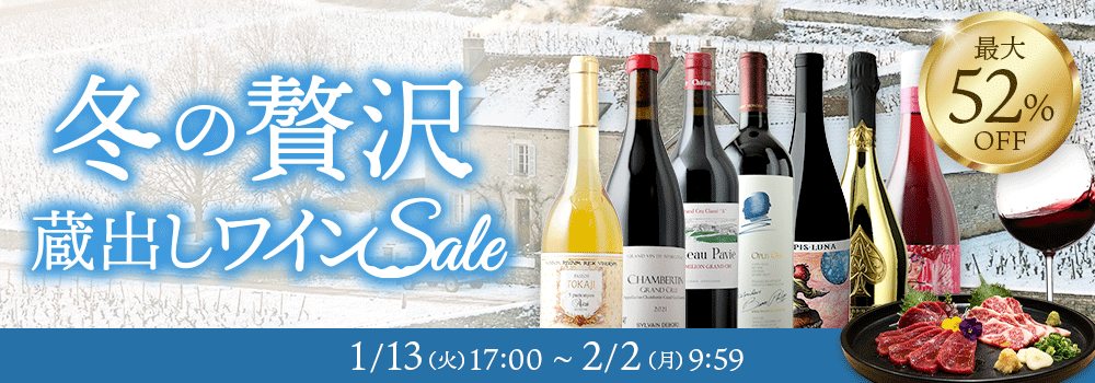 冬の贅沢・蔵出しSALE