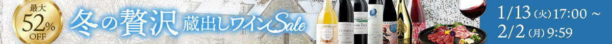 冬の贅沢・蔵出しSALE