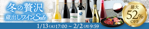 冬の贅沢・蔵出しSALE