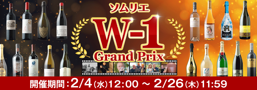 ソムリエW-1グランプリ