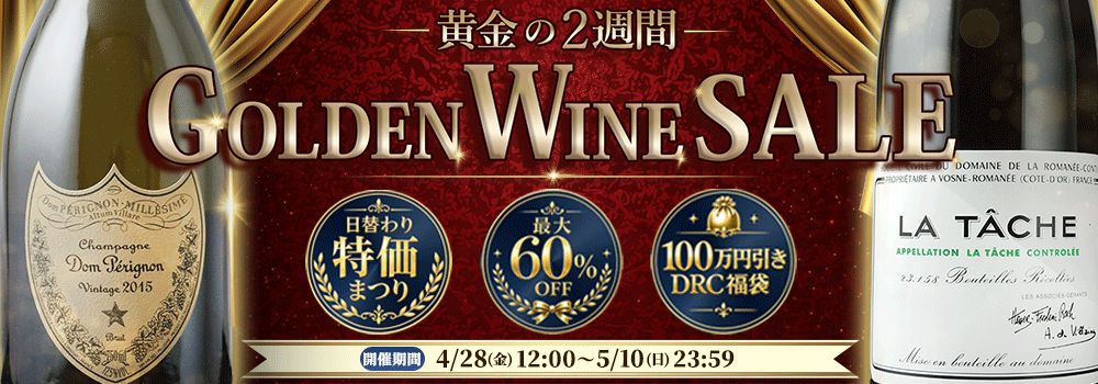 ゴールデン・ワイン・セール