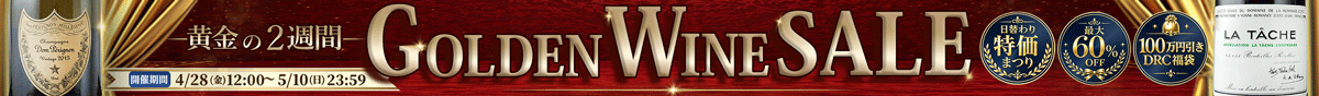 ゴールデン・ワイン・セール
