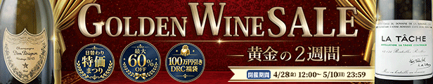ゴールデン・ワイン・セール