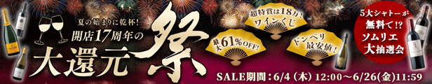 開店17周年の大還元祭