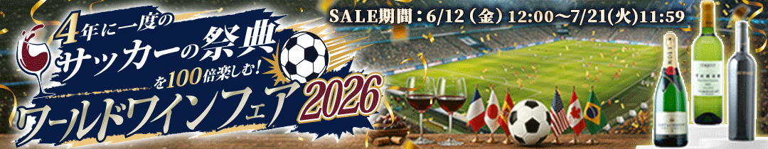 ワールドワインフェア2026