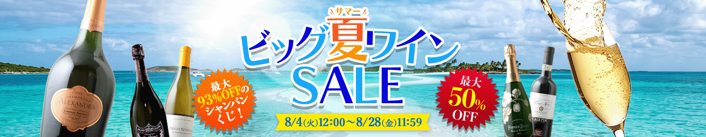 ビッグ夏ワインセール