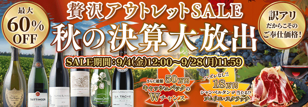 贅沢アウトレットSALE