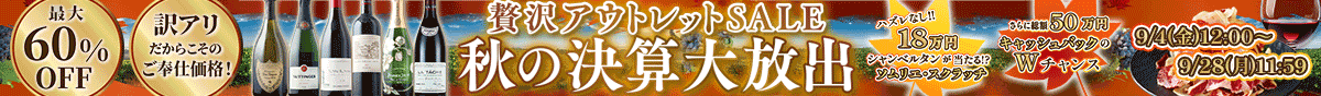 贅沢アウトレットSALE
