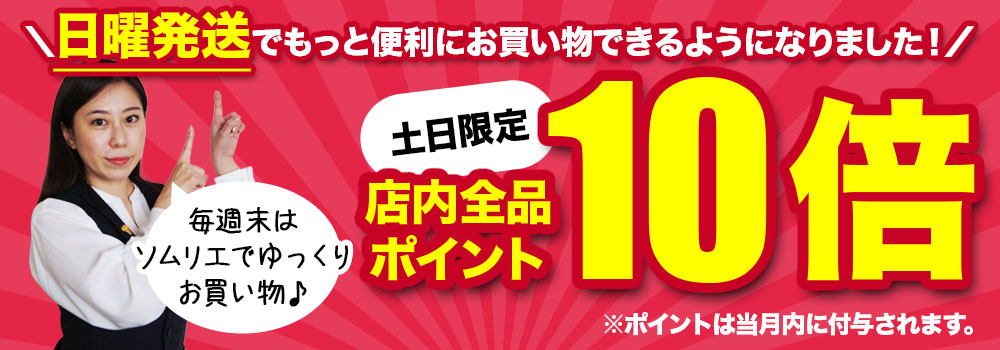 土日限定 店内全品ポイント10倍