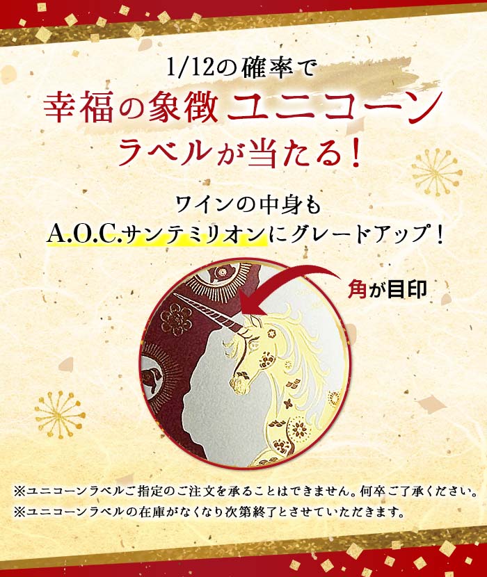 1/12の確率で幸運の象徴　ユニコーンラベルが当たる！