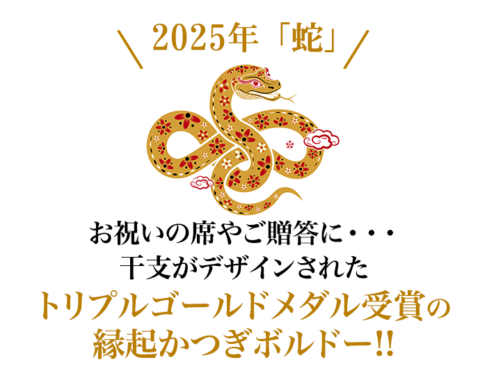 お祝いの席やご贈答に・・・干支がデザインされた
トリプルゴールドメダル受賞の縁起かつぎボルドー