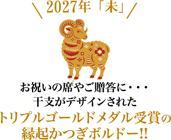 お祝いの席やご贈答に・・・干支がデザインされた トリプルゴールドメダル受賞の縁起かつぎボルドー
