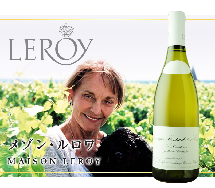 メゾン・ルロワ MAISON LEROY | ワイン通販ならワインショップソムリエ