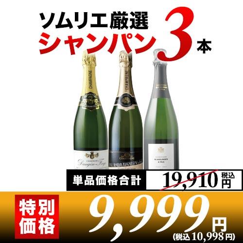 シャンパン3本セット 第24弾 シャンパンセット「5/16更新」 | ワイン 