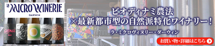 ミクロヴィヌリー・ダーウィン 