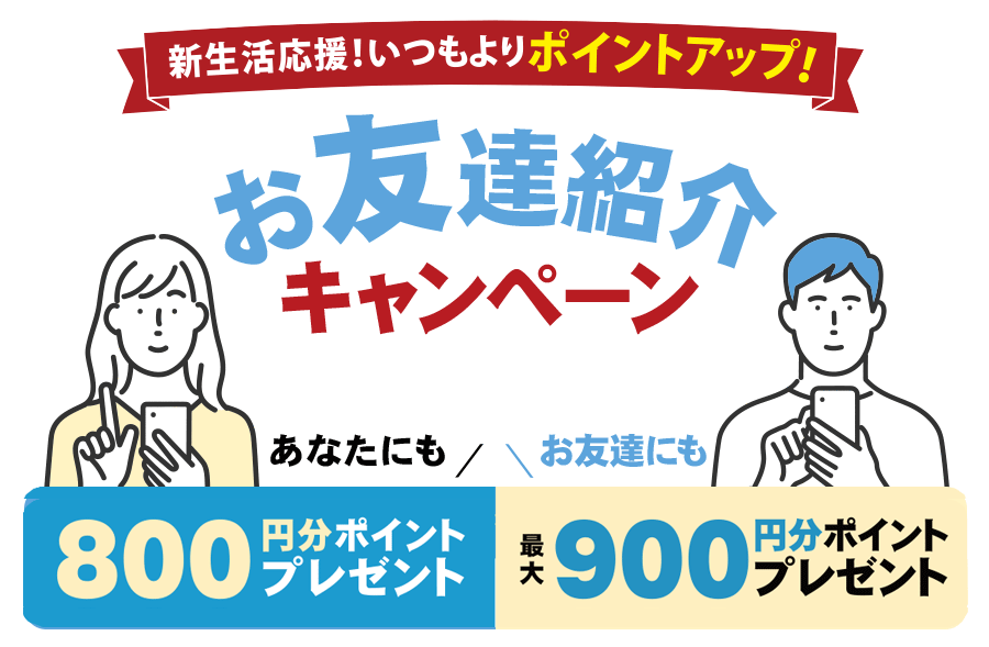お友達紹介キャンペーン
