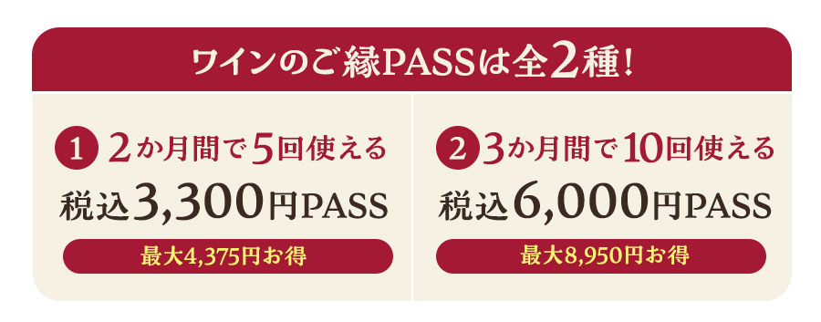 ワインのご縁PASSは全2種！