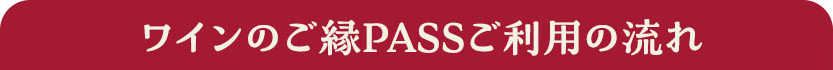 ワインのご縁PASSご利用の流れ